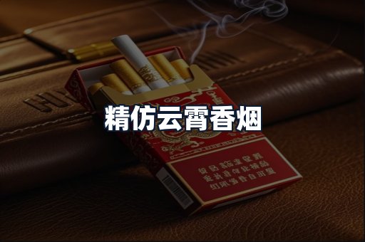 精仿云霄香烟