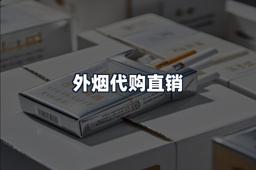 外烟代购直销