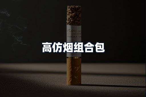 高仿烟组合包
